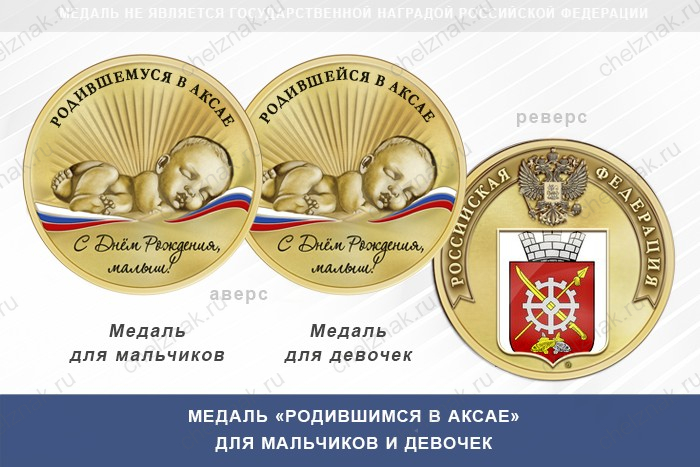 Медаль «Родившимся в Аксае»