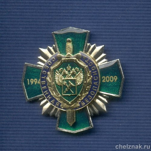 Знак «15 лет собственной безопасности ФТС»
