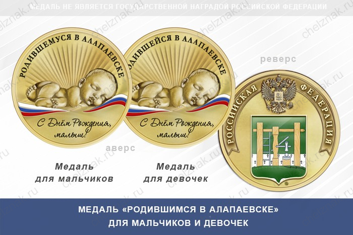 Медаль «Родившимся в Алапаевске»