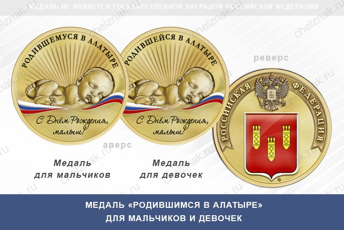 Медаль «Родившимся в Алатыре»
