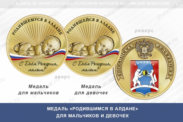 Медаль «Родившимся в Алдане»