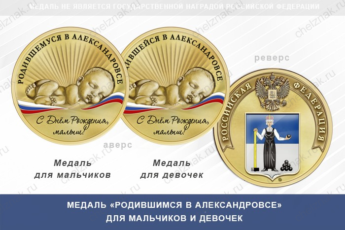 Медаль «Родившимся в Александровсе»
