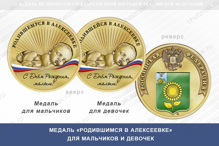 Медаль «Родившимся в Алексеевке»