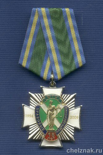 Знак «15 лет Правовым подразделениям ФТС»