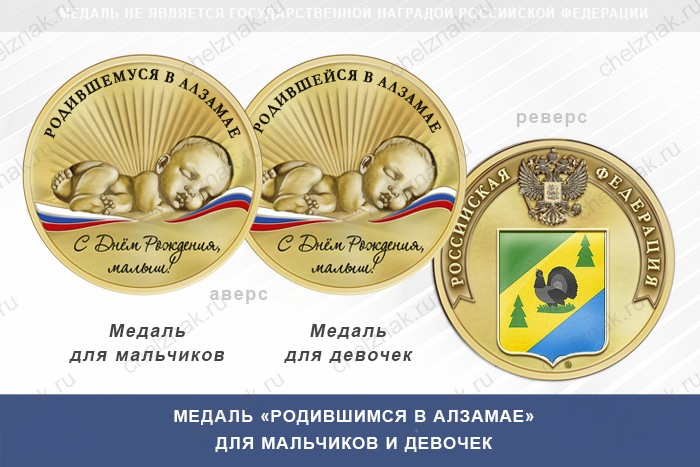 Медаль «Родившимся в Алзамае»