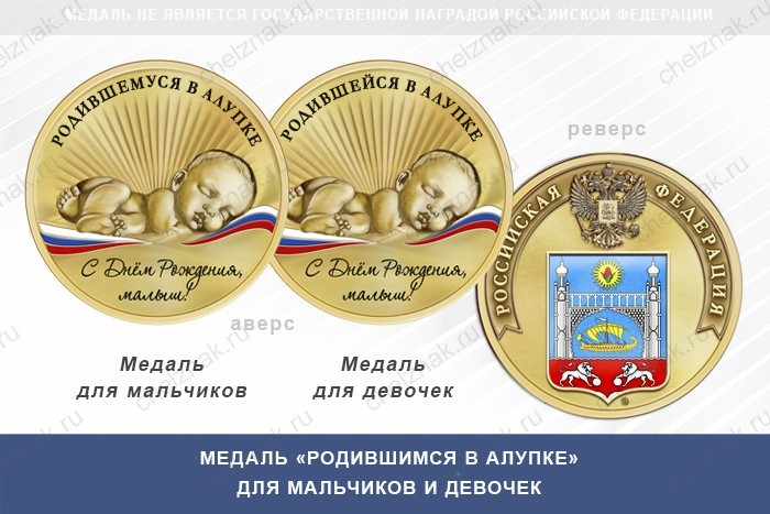 Медаль «Родившимся в Алупке»