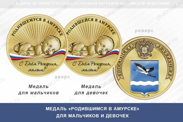Медаль «Родившимся в Амурске»