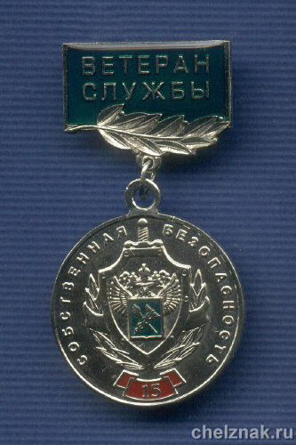 Знак «15 лет Собственной безопасности ФТС. Ветеран службы»