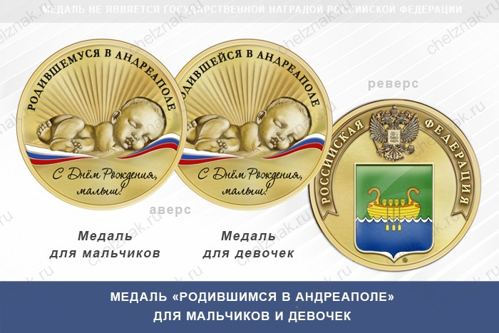 Медаль «Родившимся в Андреаполе»