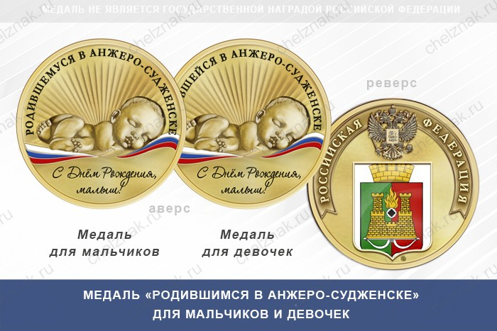 Медаль «Родившимся в Анжеро-Судженске»