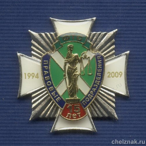 Знак «15 лет правовым подразделениям ФТС»