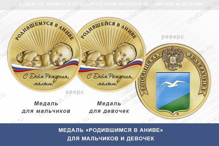 Медаль «Родившимся в Аниве»