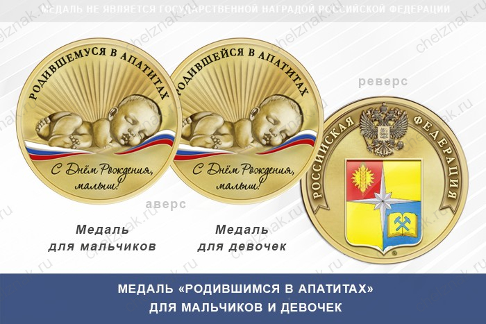 Медаль «Родившимся в Апатитах»