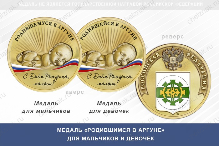 Медаль «Родившимся в Аргуне»