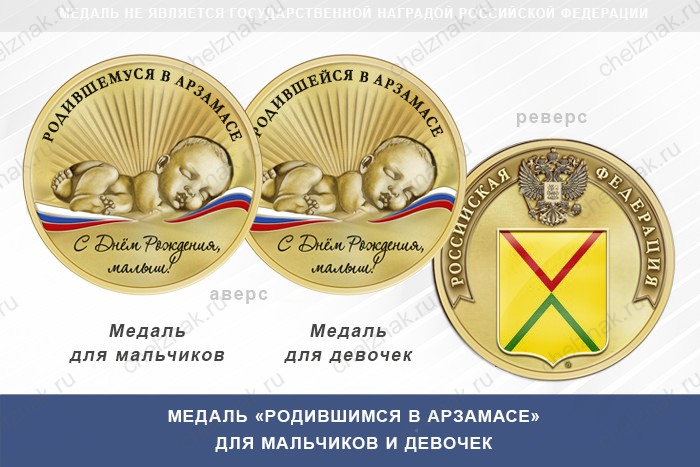 Медаль «Родившимся в Арзамасе»