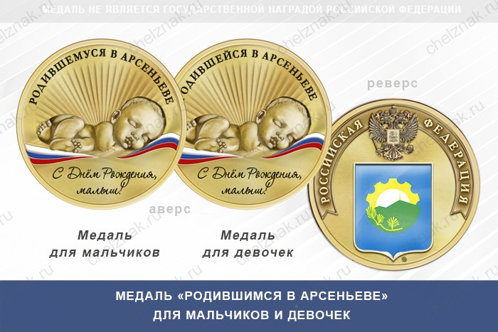 Медаль «Родившимся в Арсеньеве»
