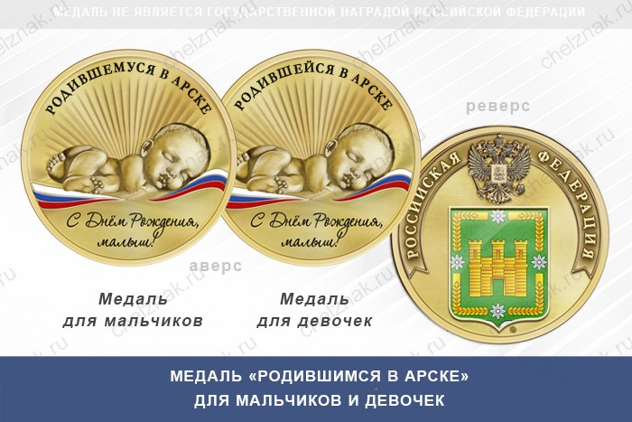 Медаль «Родившимся в Арске»
