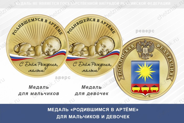 Медаль «Родившимся в Артёме»