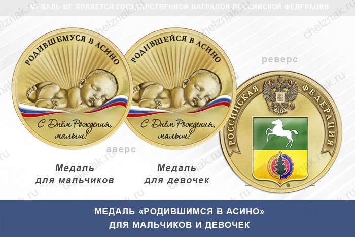 Медаль «Родившимся в Асино»