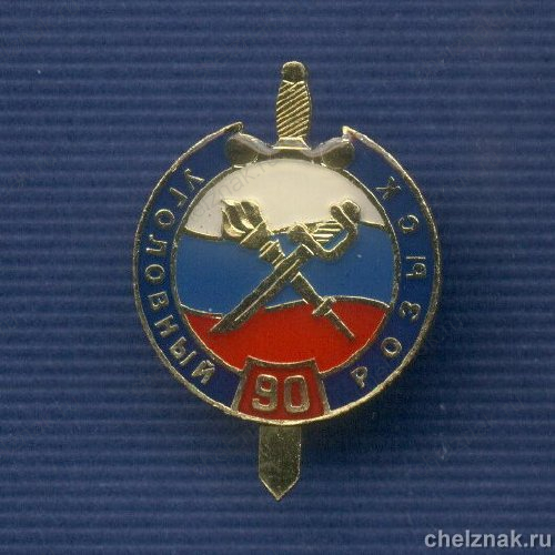Знак «90 лет Уголовному розыску»