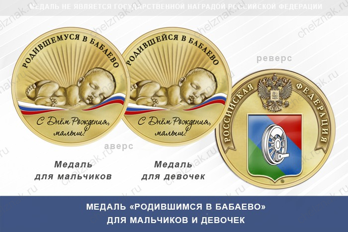 Медаль «Родившимся в Бабаево»