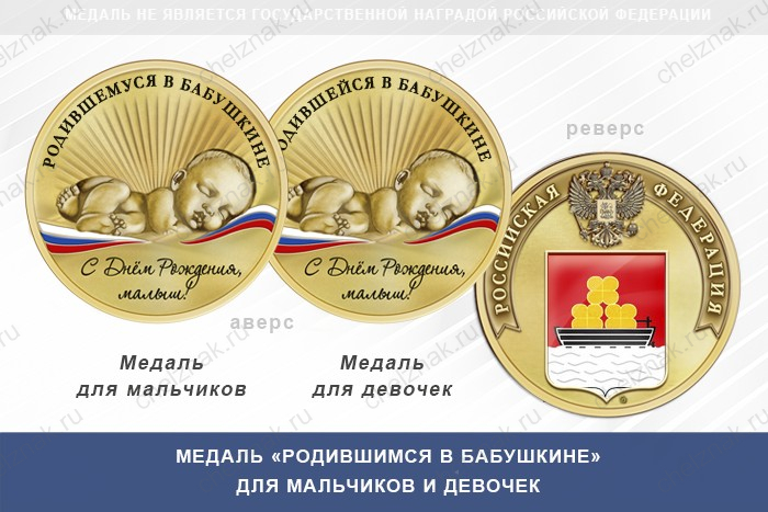 Медаль «Родившимся в Бабушкине»
