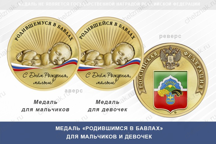 Медаль «Родившимся в Бавлах»