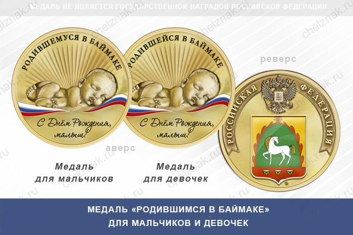 Медаль «Родившимся в Баймаке»