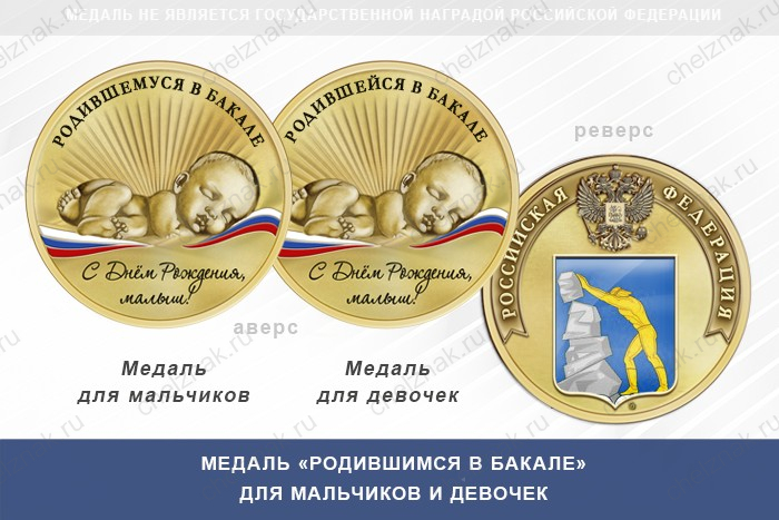 Медаль «Родившимся в Бакале»