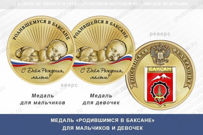 Медаль «Родившимся в Баксане»