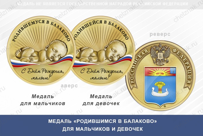 Медаль «Родившимся в Балаково»