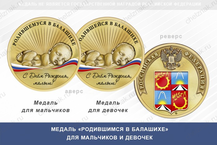 Медаль «Родившимся в Балашихе»