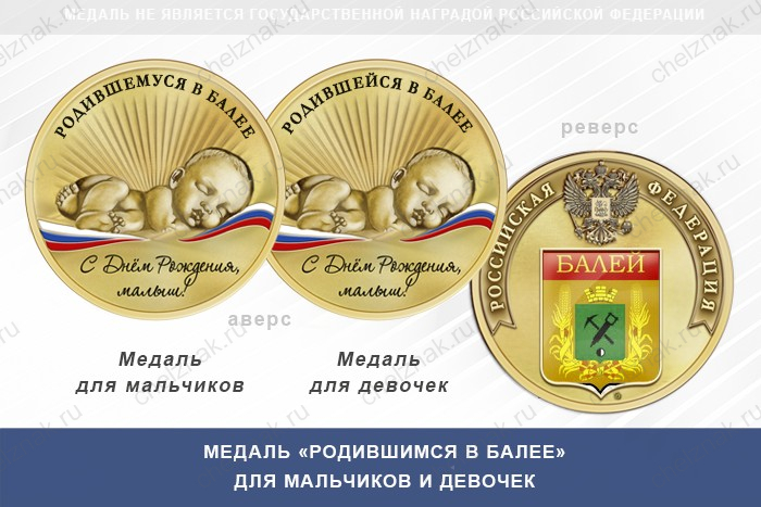 Медаль «Родившимся в Балее»