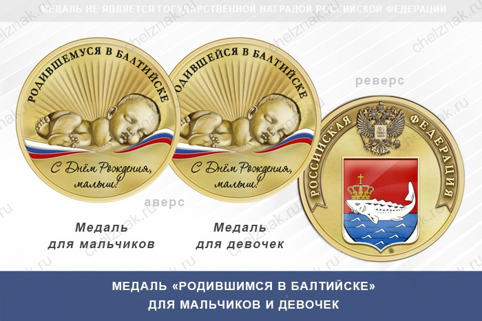 Медаль «Родившимся в Балтийске»