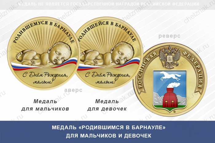 Медаль «Родившимся в Барнауле»