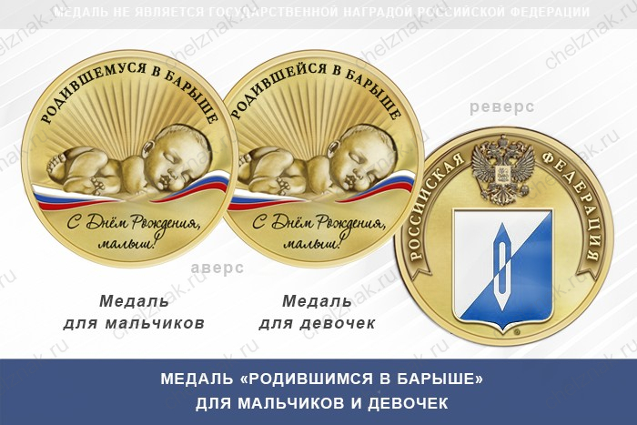 Медаль «Родившимся в Барыше»