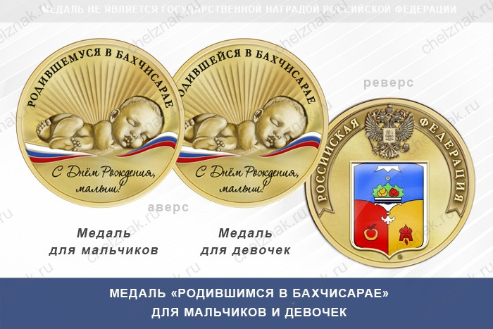 Медаль «Родившимся в Бахчисарае»