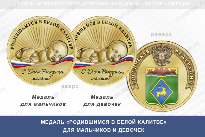 Медаль «Родившимся в Белой Калитве»