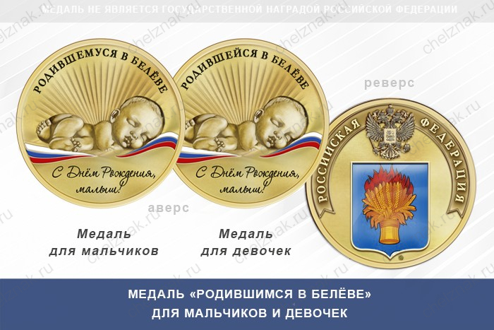 Медаль «Родившимся в Белёве»
