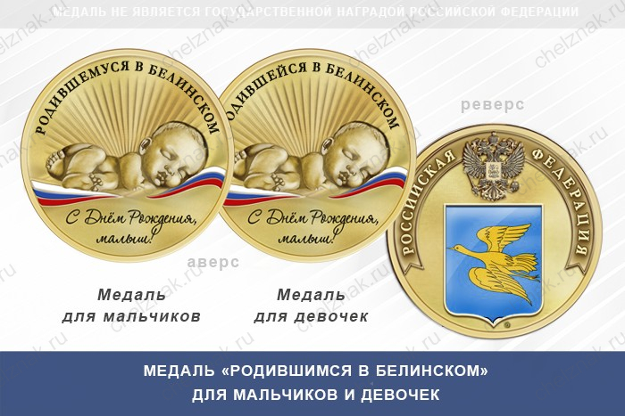 Медаль «Родившимся в Белинском»