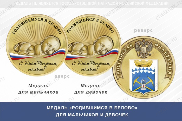 Медаль «Родившимся в Белово»
