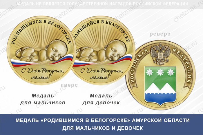 Медаль «Родившимся в Белогорске» Амурской области