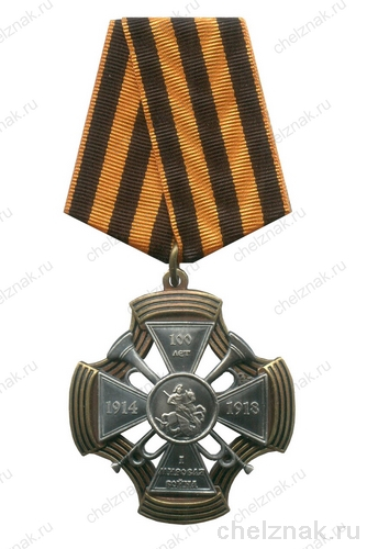 Знак «100 лет с начала I Мировой войны» на колодке с бланком удостоверения