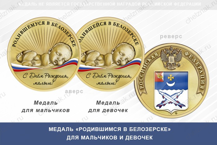 Медаль «Родившимся в Белозерске»