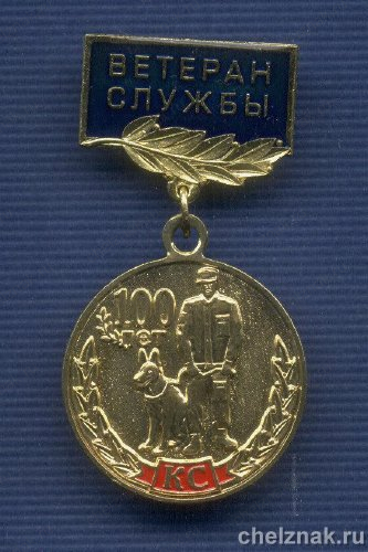 Знак МВД РФ «100 лет кинологической службе МВД «Ветеран службы»