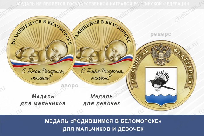 Медаль «Родившимся в Беломорске»