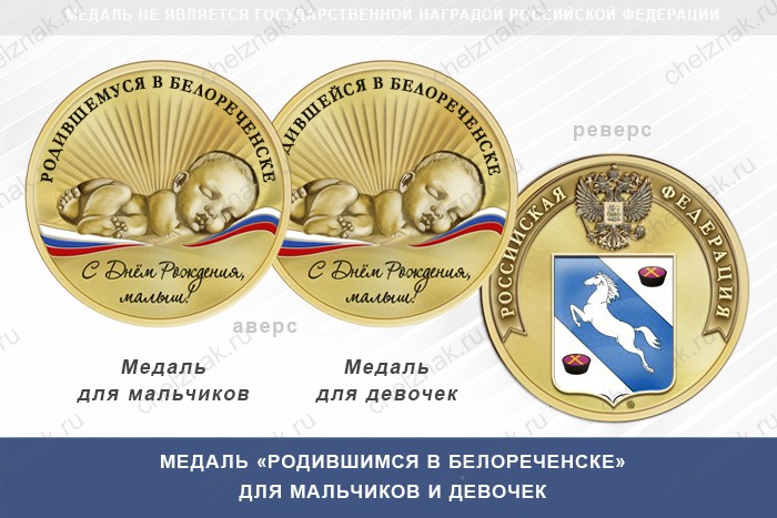 Медаль «Родившимся в Белореченске»