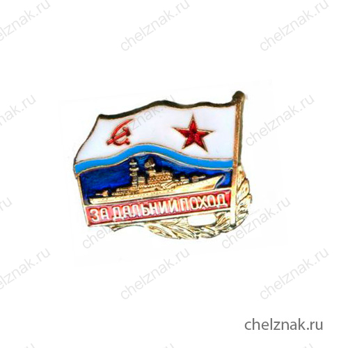 Знак «За дальний поход» ВМФ СССР