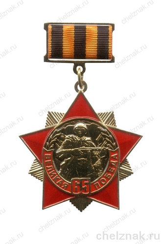 Знак «65 лет Великой Победы» на прямоугольной колодке