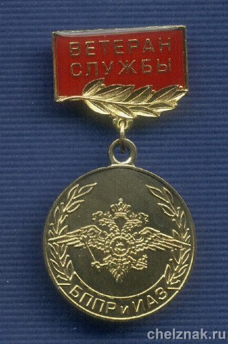 Знак «Ветеран службы БППРиИАЗ МВД»